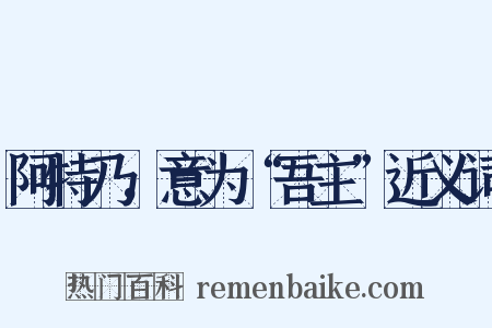 阿特乃，意为“吾主”近义词是什么意思的图片